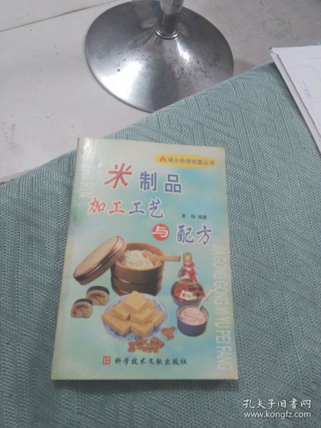 米制品加工工艺与配方——城乡快速致富丛书