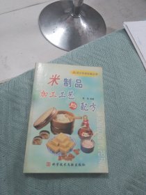 米制品加工工艺与配方——城乡快速致富丛书