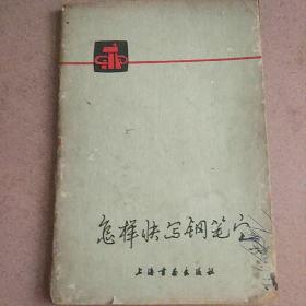 怎样快写钢笔字