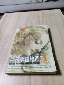 世界美术全鉴：西方人体绘画艺术