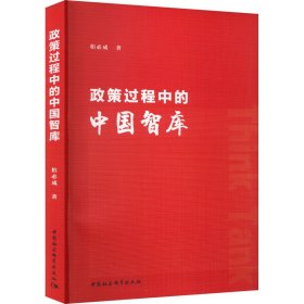 政策过程中的中国智库柏必成中国社会科学出版社