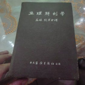 生理解剖学