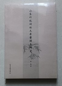 山东竹枝词的文本整理与研究