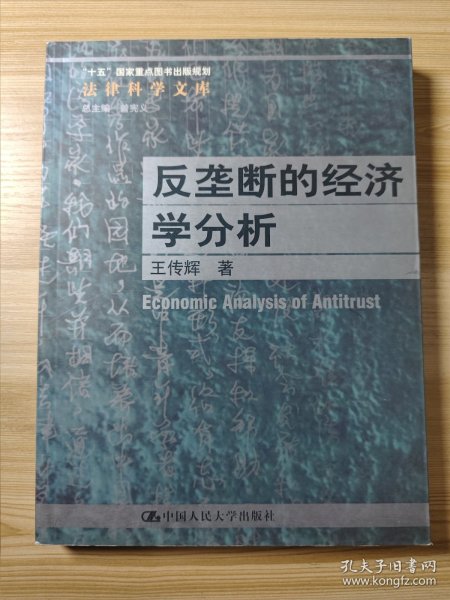 反垄断的经济学分析