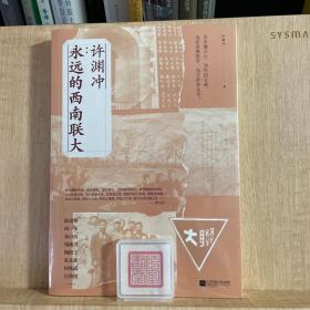 许渊冲：永远的西南联大(诗译英法唯一人、百岁翻译家、北京大学教授、西南联大学子许渊冲的不朽联大)