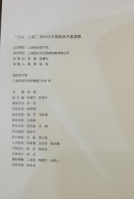 江山人民 新时代中国画学术邀请展