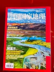 中国国家地理2021年9、11、12期