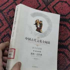 中国古代文化全阅读·通典·边防典（第一辑 第58册）（全文注音版）