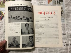 杂志类书籍：四川地方志，1989年1-4四本，16开，双月刊