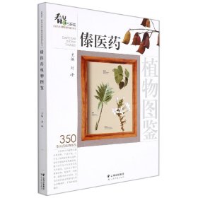 傣医药植物图鉴 9787558736247