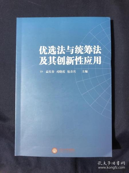 优选法与统筹法及其创新性应用