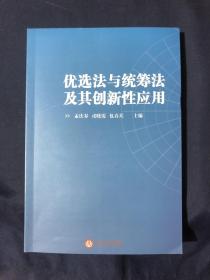 优选法与统筹法及其创新性应用