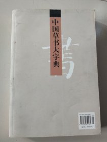 中国书画大系：中国草书大字典