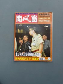 南风窗1999.7