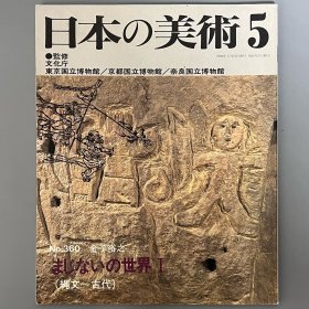 日本的美术360 咒术的世界Ⅰ（绳文～古代） ｢日文原版｣
