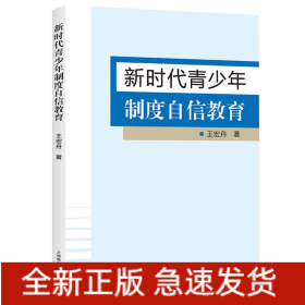 新時代青少年制度自信教育