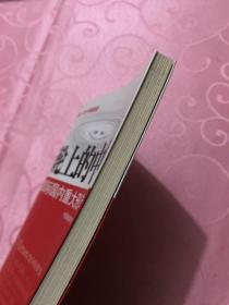 巨轮上的中国:当前国际国内重大形势分析