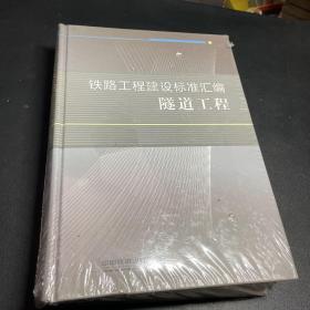 铁路工程建设标准汇编：隧道工程