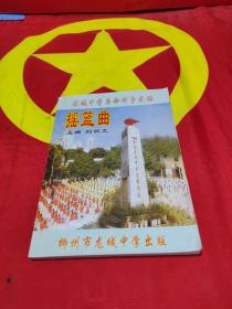 搖籃曲 -- 龍城中學革命斗爭史話