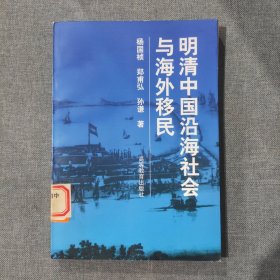 明清中国沿海社会与海外移民 T