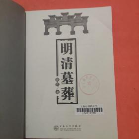 明清墓葬