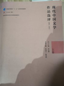 现代中国文学作品评选1898~2013上卷