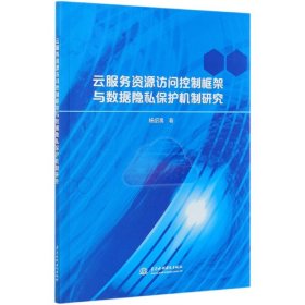 云服务资源访问控制框架与数据隐私保护机制研究