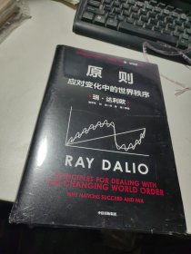 原则2：应对变化中的世界秩序 瑞·达利欧著