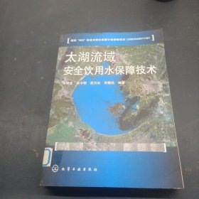 太湖流域安全飲用水保障技術(shù)