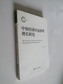 中原经济区包容性增长研究 作者签名 16开 平装本