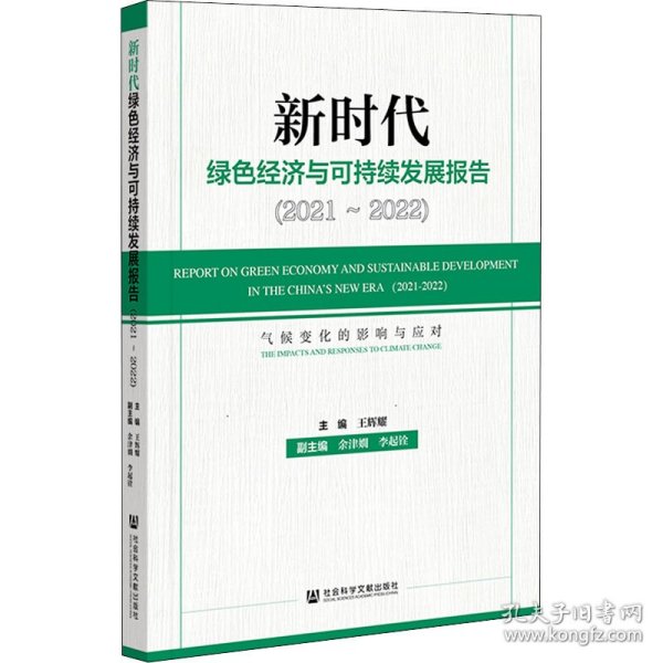 新时代绿色经济与可持续发展报告（2021～2022）气候变化的影响与应对