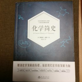 化学简史 从古代的化学工艺到20世纪的蓬勃发展