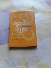 但愿婚前我知道：12件预备婚姻的大事