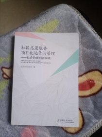 社区志愿服务项目化运作与管理：社会治理创新实践