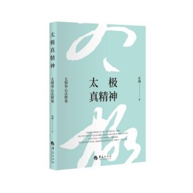 太极真精神(太极拳心法释要)(精) 华夏出版社有限公司 9787508096803