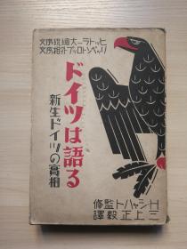 1939年初版《新生的德国》（日文）希特勒、里宾特洛甫序，满铁藏书nh