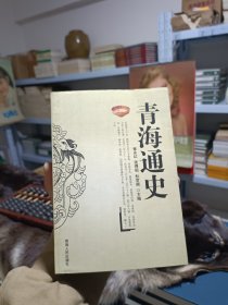 青海通史 全新正版 保存完好