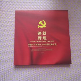 铸就辉煌：中国共产党第十九次全国代表大会邮票珍藏（内含首日封，小型张，大版票）集邮总公司