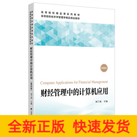 財經(jīng)管理中的計算機(jī)應(yīng)用（第四版）