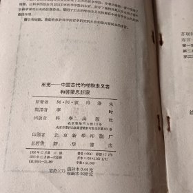 王充 中国古代的唯物主义者和启蒙思想家 正版 无笔迹