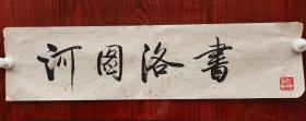 胡云富，字云复，以字行，号南浦，湖南醴陵人，1964年入北京师范大学历史系就读，毕业后留校任教。现任北京师范大学出版科学研究院教授，研究生导师，并兼任北京师范大学艺术与传媒学院书法系教授，研究生导师，北京师范大学出版社副社长，小学书法教材《学生写字》主编。中国书法家协会会员，北京师范大学书法协会副主席  题字 【书洛图河】