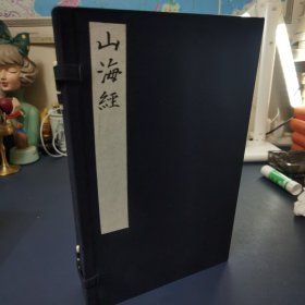 山海经 线装本一函四册