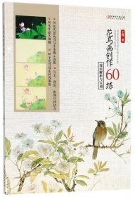 花鸟画创作60练(技法解析与实训)