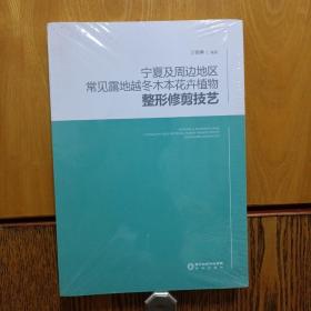 宁夏及周边地区常见露地越冬木本花卉植物整形修剪技艺