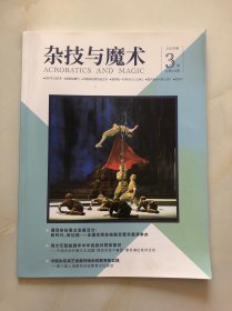 杂技与魔术 2023年第3期