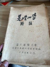 基础化学 医科物理学  50年代第三军医大学教材三册合售