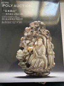 几本库存 保利拍卖 春水秋山 海外藏宋元明清玉器 价98 元包邮 6号狗院
