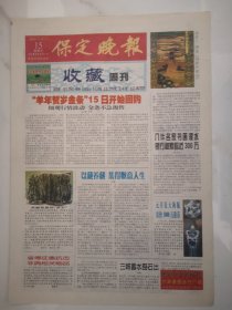 2003年6月15日《保定晚报收藏周刊》（省博征集抗击非典相关物品）