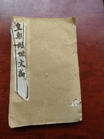 清末西学东渐，维新变法。皇朝经世文编卷五十七至卷六十一，五卷合订。礼政。善化贺长龄耦庚辑