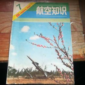 航空知识1980年7月号